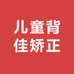 儿童背佳矫正供应链
