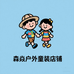 森焱户外童装优选