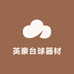 英豪台球器材