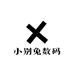 小别兔数码