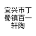 宜兴市丁蜀镇百一轩陶瓷商行的小店