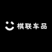 棋联车品
