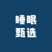 睡眠甄选