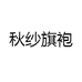 秋纱旗袍