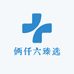 俩仟六臻选