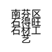 南芬区石得旺石材工艺品店的小店