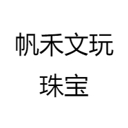 帆禾文玩珠宝
