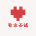 张家茶铺