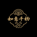 如意千禧馆