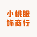 小桃服饰商行