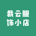 裁云服饰小店