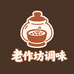 老作坊调味