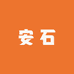 安石杂货铺