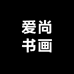 爱上你666