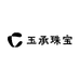 玉承珠宝店
