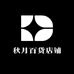 秋月百货店铺
