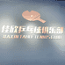佳欣乒乓器材店铺