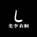 老李衣橱