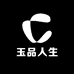 玉品人生艺