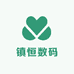 镇恒数码 原装二手