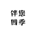 海门区布然坊纺织品厂