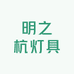 明之杭灯具照明