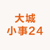 大城小事24