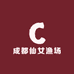 成都仙女渔场