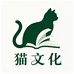 猫文化专营店