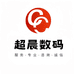 超晨数码一国货之光