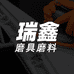 瑞鑫磨具磨料