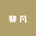 时尚男鞋一斐凡世家
