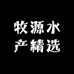牧源水产精选