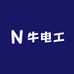 牛电工