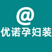 优诺孕妇装