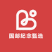 国邮纪念甄选