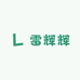 雷辉辉文创企业店