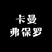 卡曼弗保罗