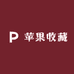 苹果收藏