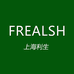 FREALSH上海利生医药科技有限公司个人护理专卖店