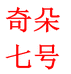 奇朵七号