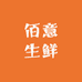 佰意生鲜