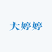 大婷婷女装工厂店
