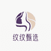 纹纹甄选优品小店