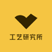 工艺研究所
