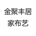 金聚丰居家布艺