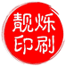 靓烁印刷