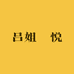 吕姐瑧悦