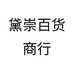 黛崇百货商行个体店