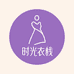 铭珂的时光衣栈